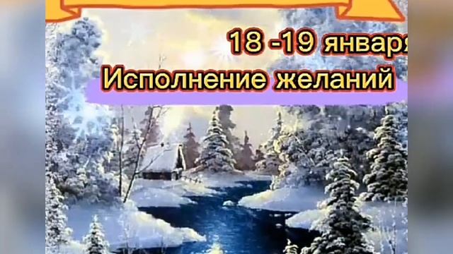 Крещение 2022 загадай желание и ляг спать Крещенская вода на достаток и благополучие смотреть онлайн