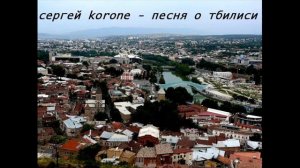 Песня о Тбилиси(на грузинском)