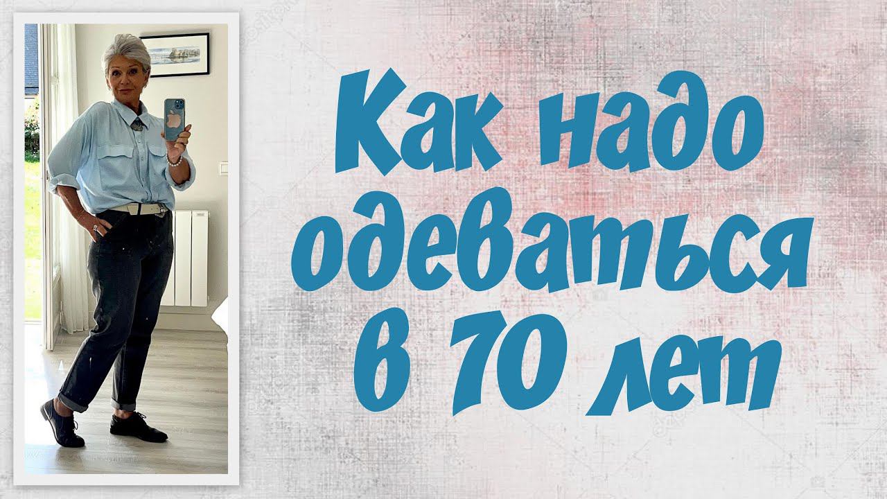 Как надо одеваться после 70 лет/How to dress over 70 смотреть онлайн