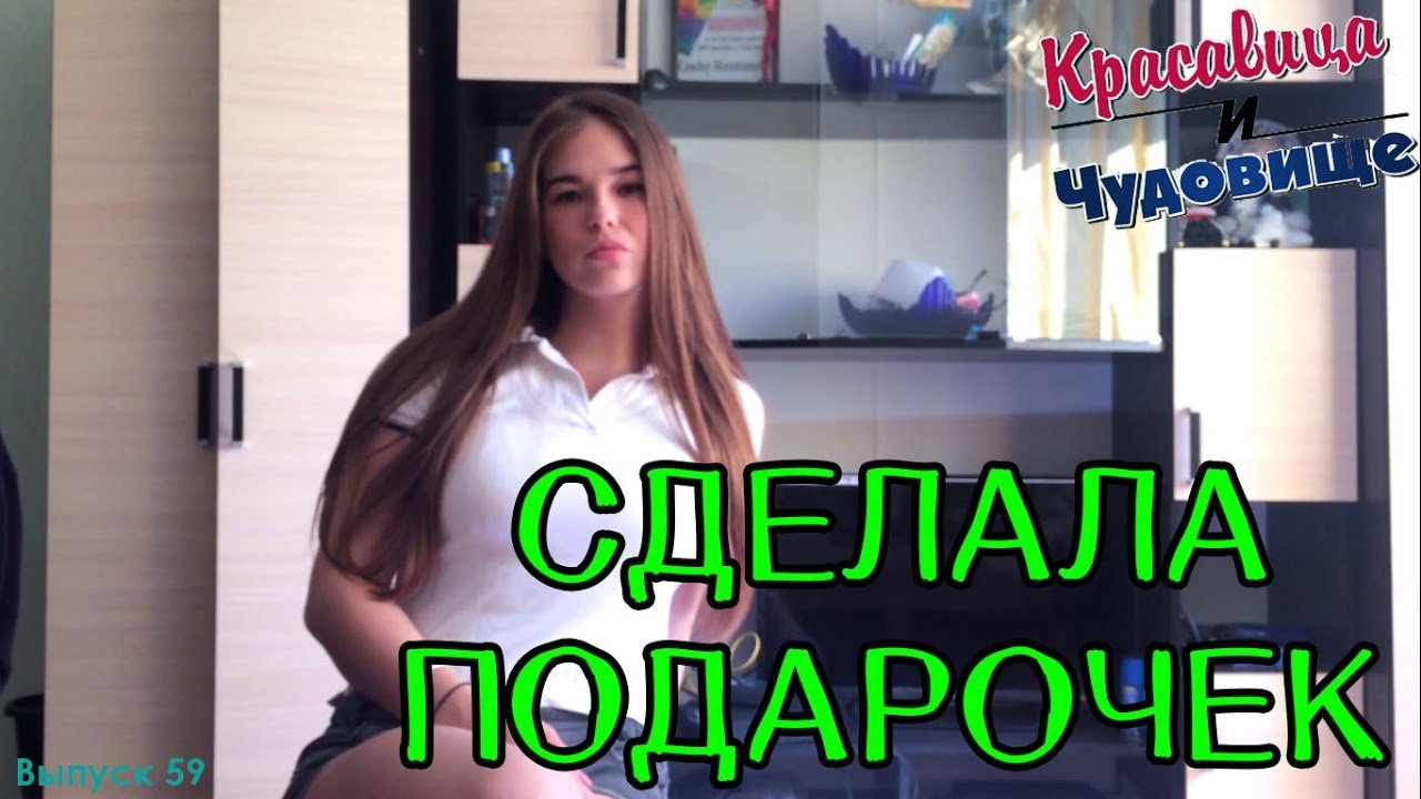 СДЕЛАЛА ПОДАРОЧЕК "Красавица и Чудовище" (Выпуск 59) смотреть онлайн