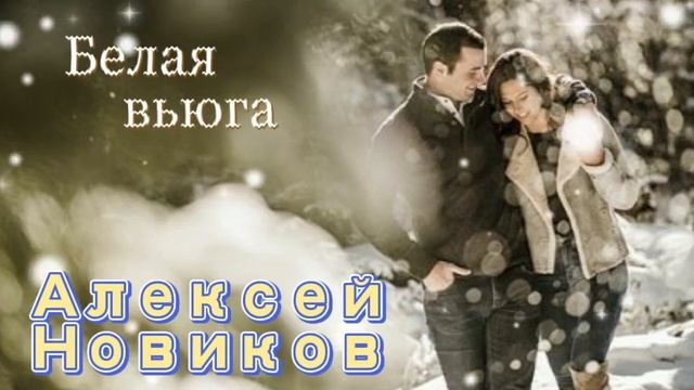 Белая вьюга. смотреть онлайн