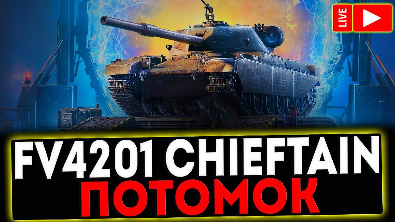 ✅ FV4201 Chieftain Proto - ПОТОМОК ЧИФА! СТРИМ МИР ТАНКОВ