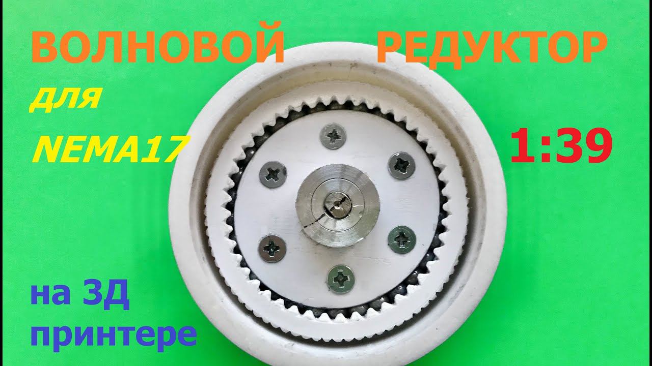 Волновой гармонический редуктор 1:39 / Wave harmonic drive 39:1