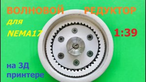 Волновой гармонический редуктор 1:39 / Wave harmonic drive 39:1