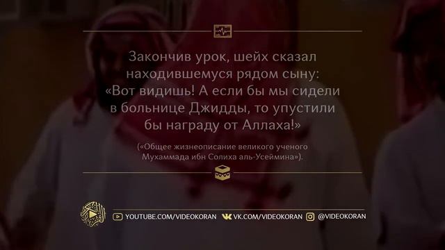 Шейх аль- Усаймин Запись из последнего урока смотреть онлайн