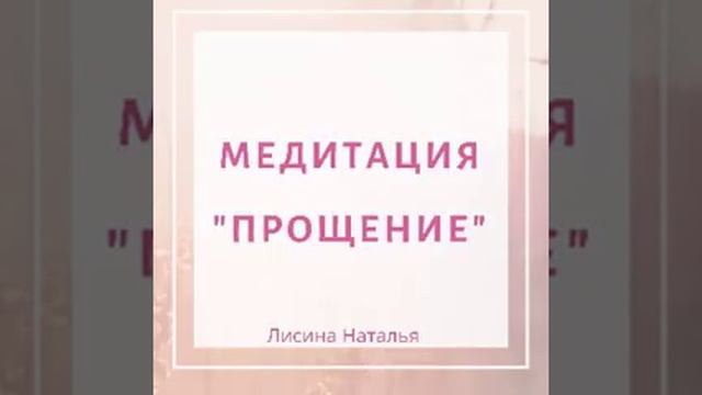 Медитация "Прощения" смотреть онлайн