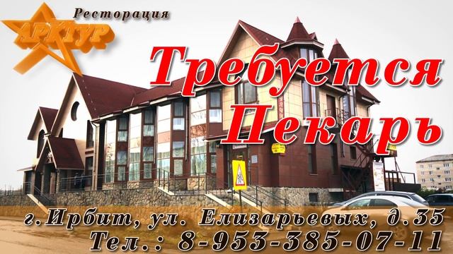 Арктур - требуется пекарь смотреть онлайн