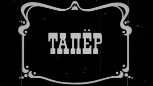 Смешарики 2D, 6 сезон, 32 серия. Тапер