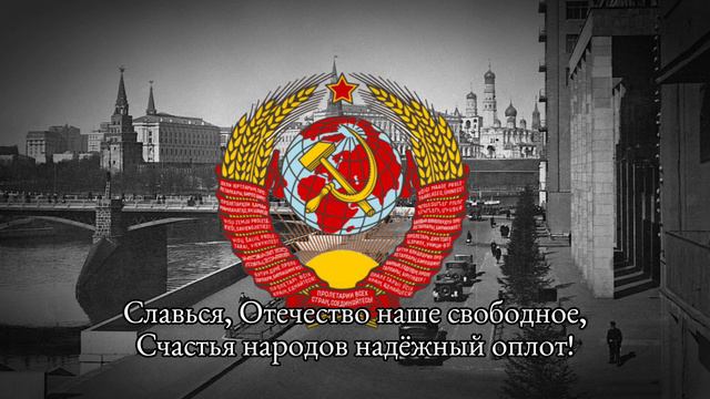 Сталинский гимн Советского Союза (Anthem of Soviet Union 1943) смотреть онлайн