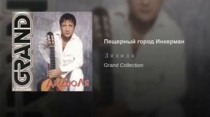Пещерный город Инкерман Дидюля Grand Collection