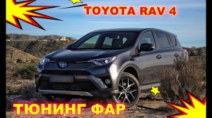 Тюнинг и улучшение фар на Toyota RAV4 установка светодиодных Bi Led линз и ПТФ