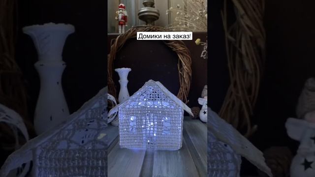 Рождественские домики на заказ! #рождество #рождественскоевязание #вязаниеназаказ смотреть онлайн