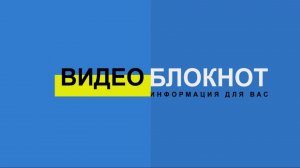 Видеоблокнот 05.09.24