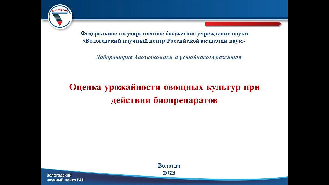 "Оценка урожайности овощных культур при действии биопрепаратов" смотреть онлайн