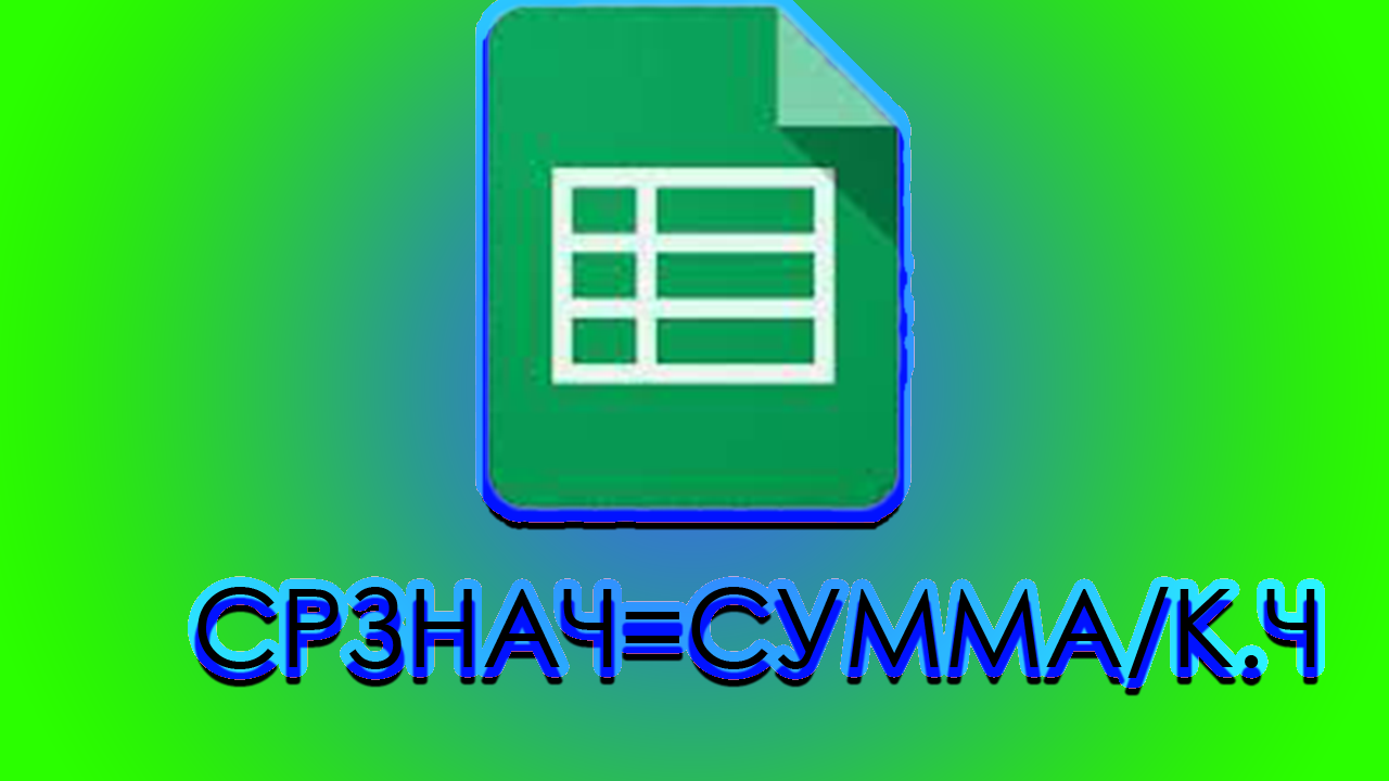 Аналог формулы СРЗНАЧ в Excel - Таблицах. СРЗНАЧ=СУММ+СЧЁТ смотреть онлайн