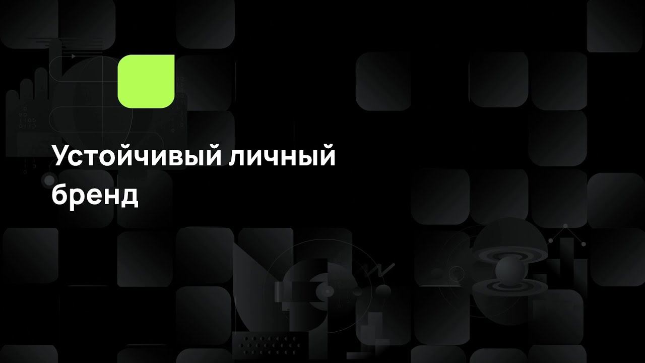 Устойчивый личный бренд смотреть онлайн