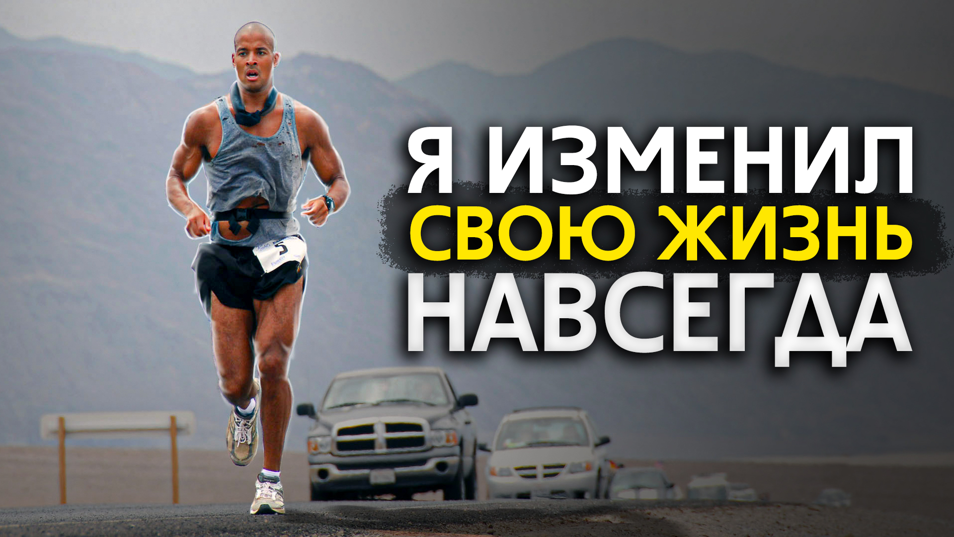 Секрет Человека, Прошедшего адские Испытания | Дэвид Гоггинс - Речь Меняющая Жизнь!