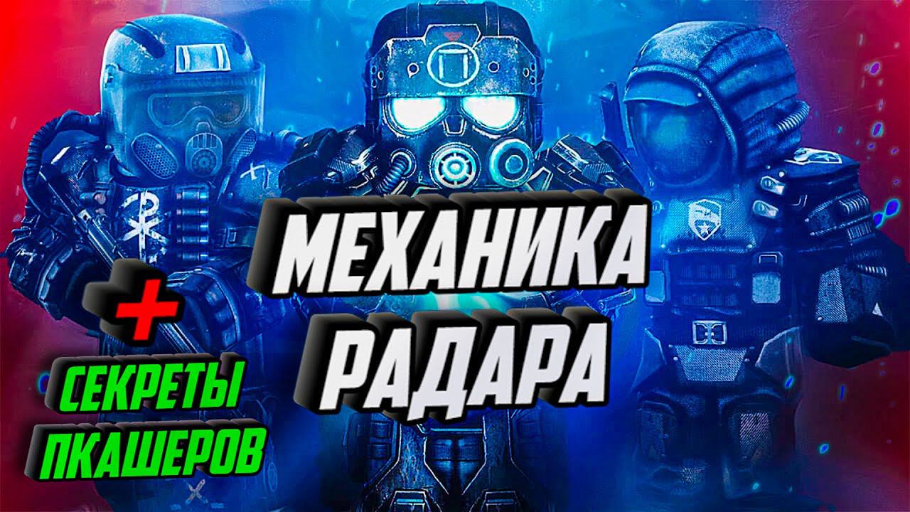 КАК ПРАВИЛЬНО ПКАШИТЬ И ИСПОЛЬЗОВАТЬ РАДАР смотреть онлайн