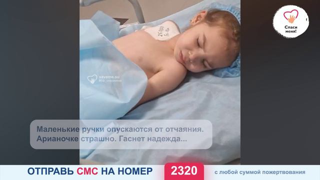 Маленькая Ариана живёт в ожидании операции. Помогите ей продолжить спасительное лечение! смотреть онлайн