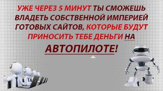 Империя сайтов