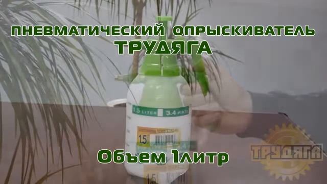 Пневматический опрыскиватель Трудяга - 1 литр смотреть онлайн