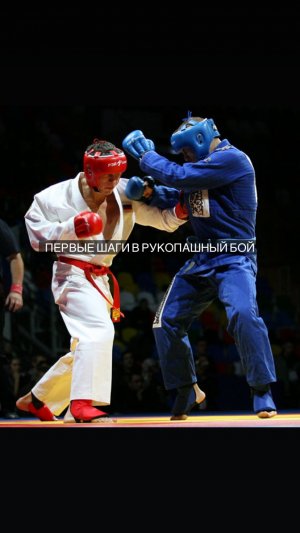 Первые шаги в рукопашный бой. Как встать в боевую стойку? Как правильно бить прямые удары руками?