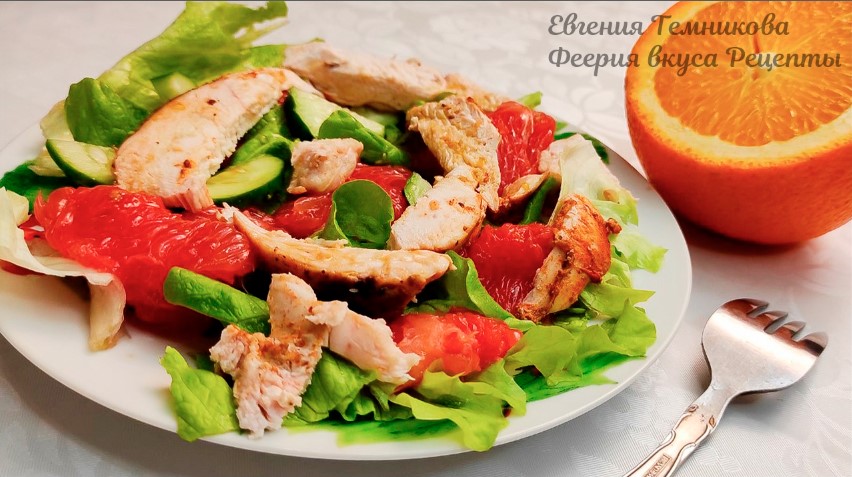 Салат с грейпфрутом и курицей. Низкокалорийный рецепт смотреть онлайн