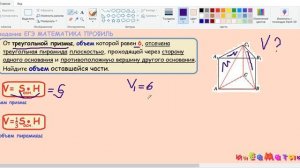 От треугольной призмы, объем которой равен 6, отсечена треугольная .8 задание ЕГЭ математика профил