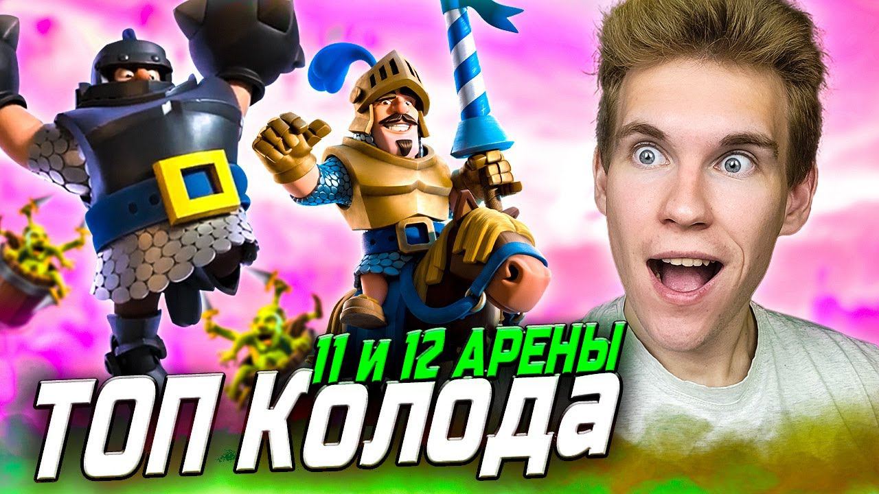 ТОП КОЛОДА для 11 и 12 АРЕНЫ 2024 в Клеш Рояль | Clash Royale смотреть онлайн