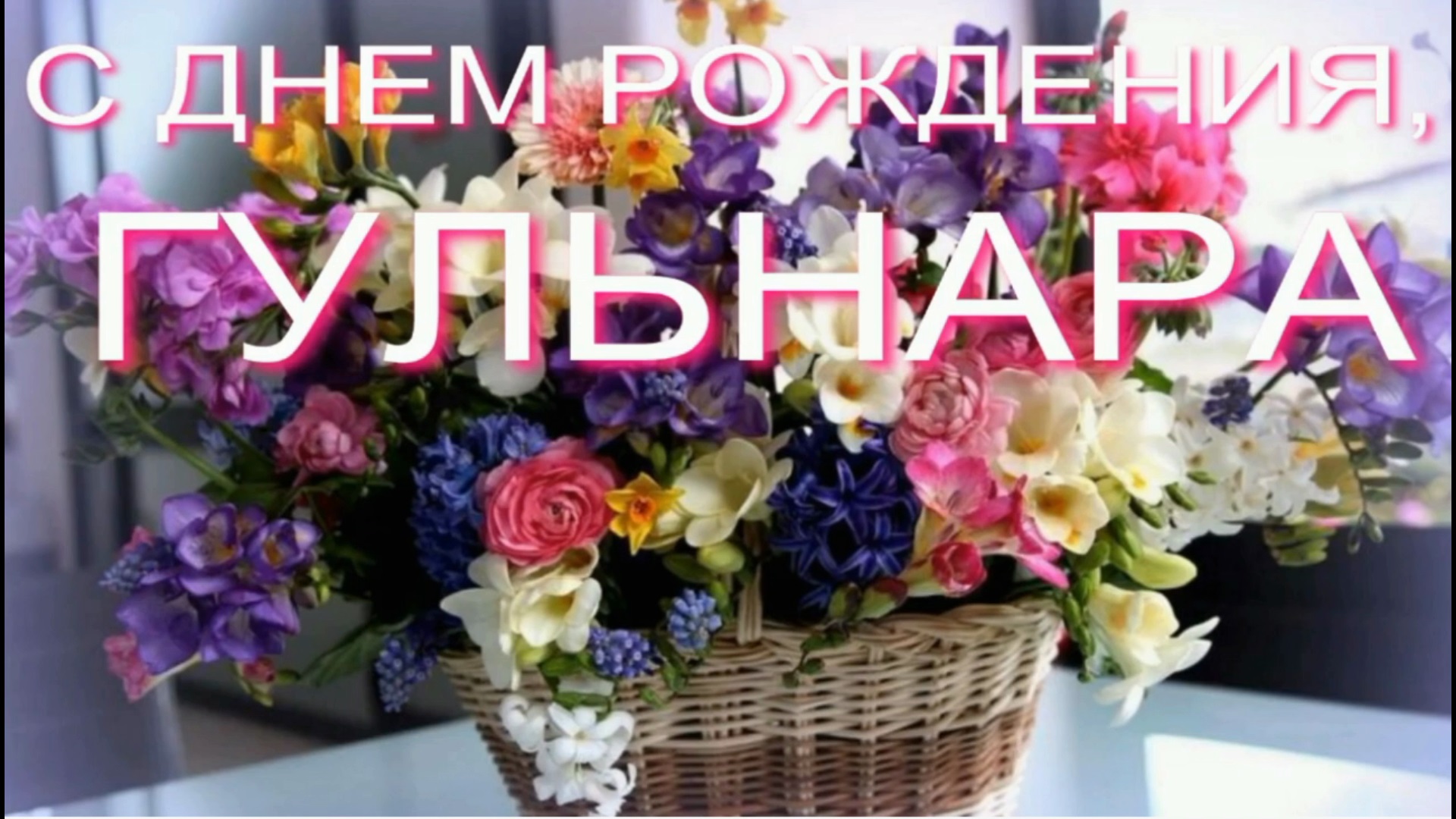 ГУЛЬНАРА, С ДНЕМ РОЖДЕНИЯ смотреть онлайн