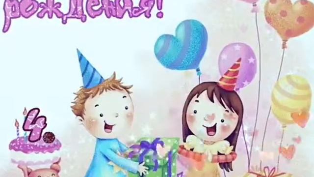 С Днем Рождения, Вероничка! С 4-х -летием! смотреть онлайн