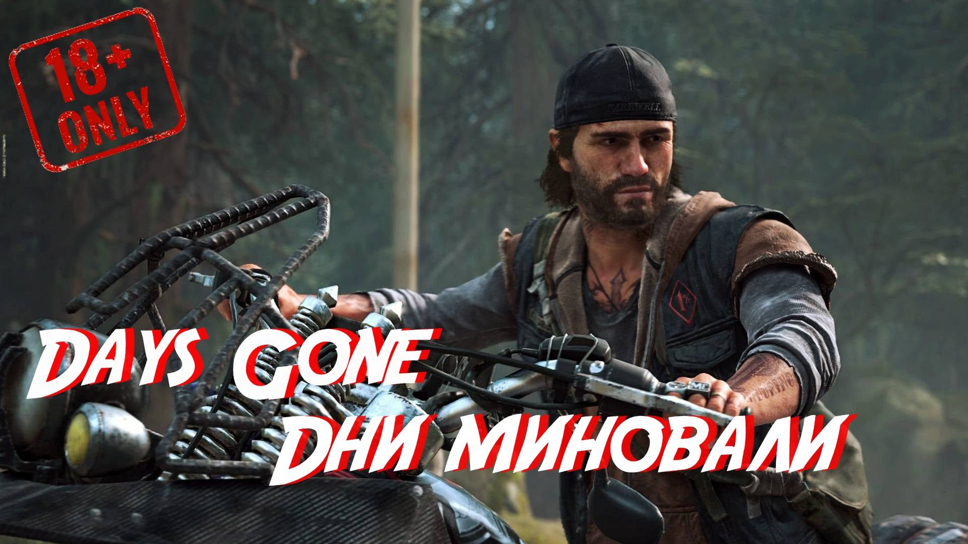 Days Gone • Дни миновали •