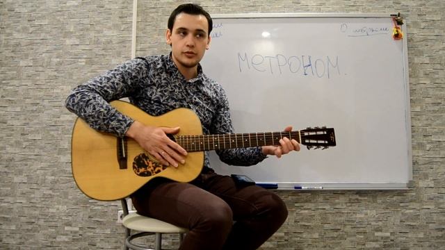 95% новичков игнорируют метроном, а зря...Как играть под метроном. смотреть онлайн