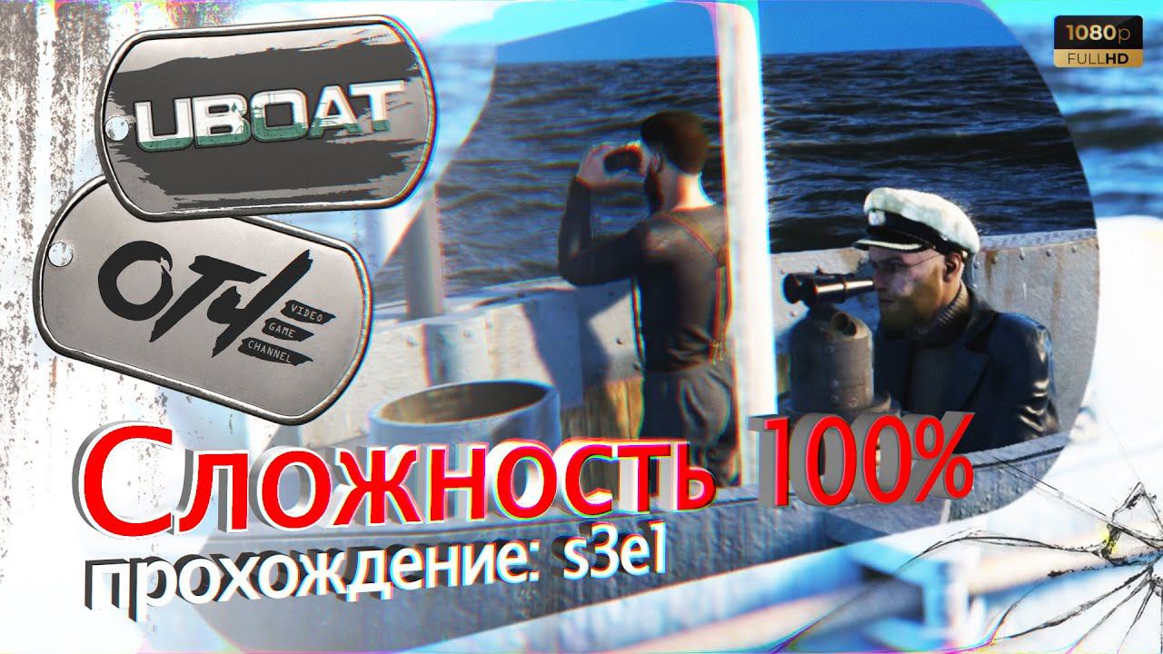 UBOAT - (s3e1) Режим игры 