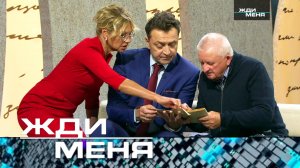 «Жди меня». Выпуск от 8 декабря 2023 года