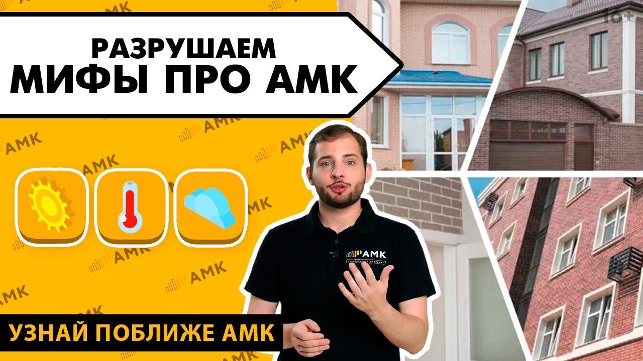 ТОП-3 мифа об АМК. Так ли долговечно декоративное покрытие для стен АМК? Вся правда об АМК! / 16+ смотреть онлайн