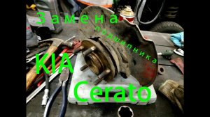 Замена ступичного подшипника на KIA Cerato 2