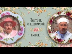 Завтрак с Королевой #1: за чаем про луки Рудковской, Бузовой, Хадид - трогательный обзор мамы Рогова