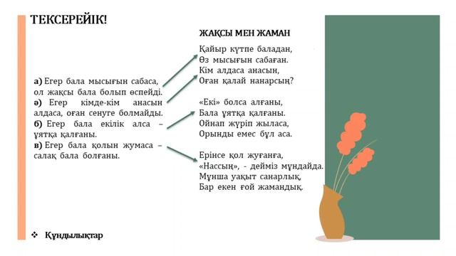 Қазақ тілі I тоқсан 4-сынып №23 сабақ Не жақсы? Не жаман? | kaz.pedagog смотреть онлайн