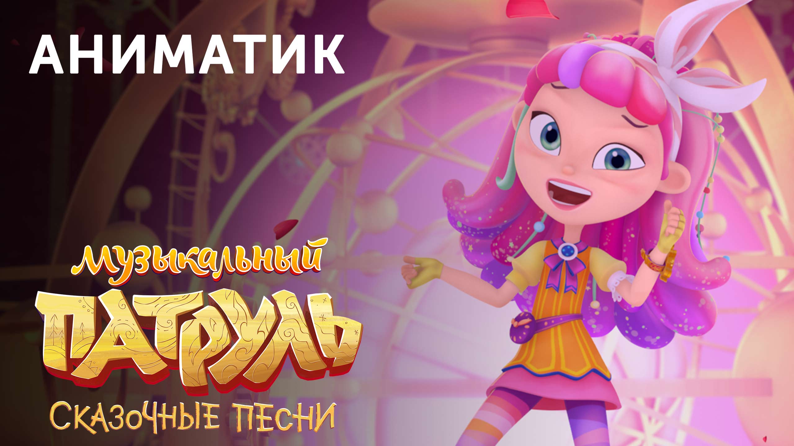 Аниматик 41-й серии мультсериала «Музыкальный патруль. Сказочные песни» | студия «Паровоз» смотреть онлайн