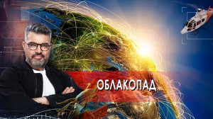 Облакопад | Знаете ли вы, что? (14.09.2021)
