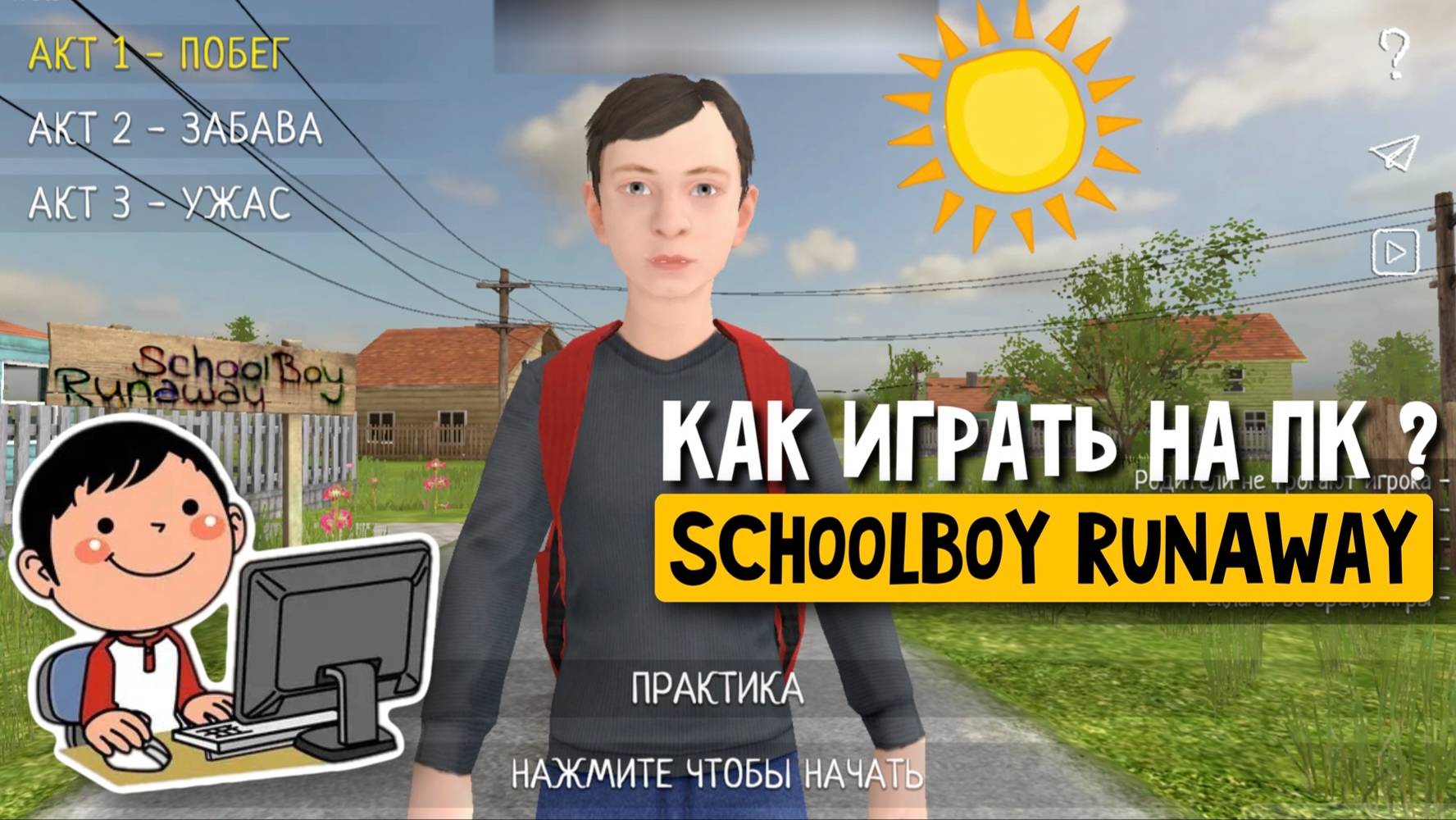 Как скачать и настроить SchoolBoy RunWay на ПК