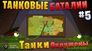 Танковые баталии #5: Танки окружены - мультики про танки / анимация