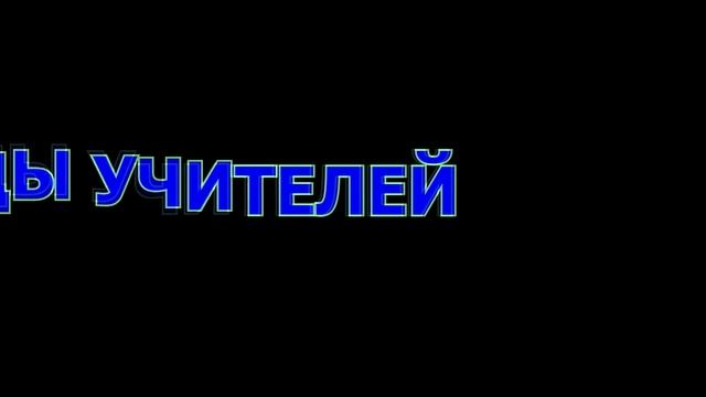 9 класс, Поздравление для учителей. смотреть онлайн