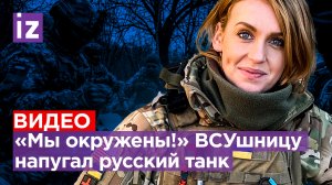 «Це танки едут по нам!» Командир-ВСУшница истерит в окопах. Бригада «Магура» разбита
