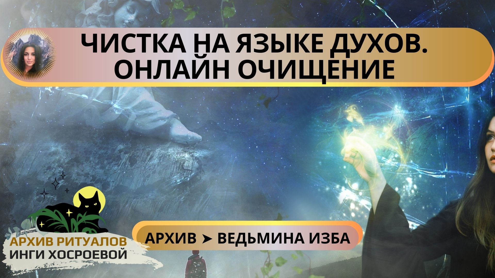 ЧИСТКА НА ЯЗЫКЕ ДУХОВ. ОНЛАЙН ОЧИЩЕНИЕ ➤ ВЕДЬМИНА ИЗБА смотреть онлайн