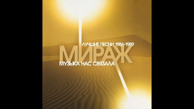 Mirazh - Music has tied us смотреть онлайн