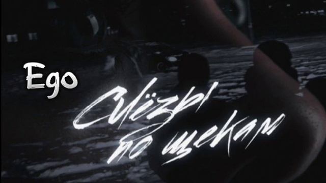 Ego-Слёзы по щекам. @musicego смотреть онлайн