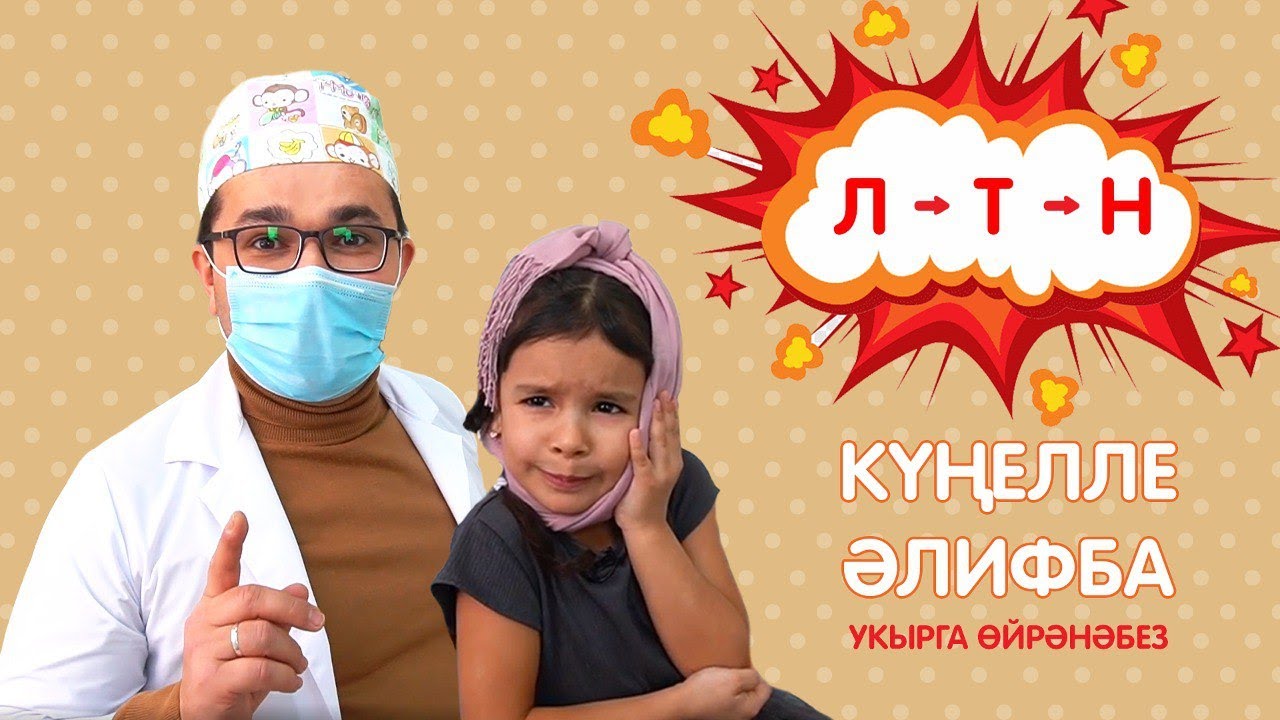 КҮҢЕЛЛЕ ӘЛИФБА #4: Л - Т - Н / Учимся читать / Кидспейс смотреть онлайн