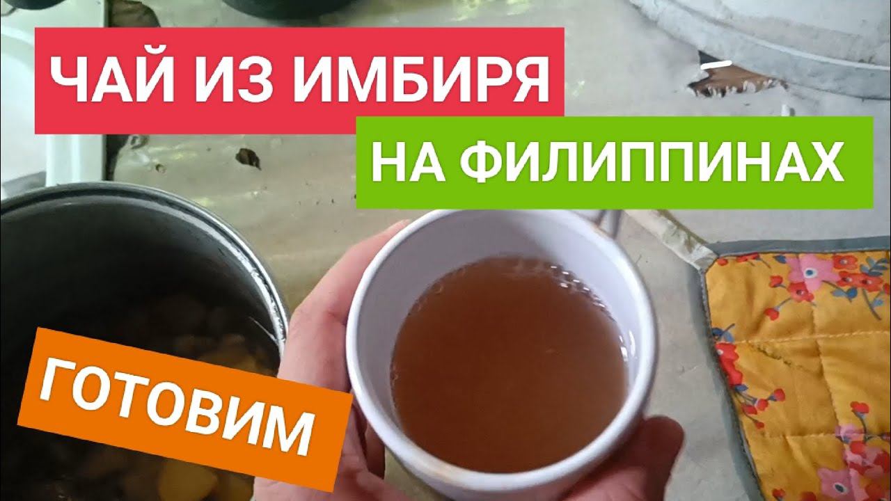 Как приготовить чай из имбиря на Филиппинах смотреть онлайн